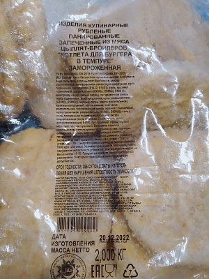 Котлеты куриные запеченные рубленые "для бургера в темпуре 110гр." пакет 2 кг с/м SERVOLUX PROFESSIONAL / Беларусь