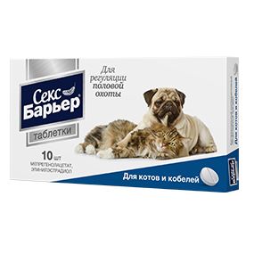 Секс Барьер таблетки для котов и кобелей (10 таблеток) / Астрафарм VET