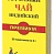 Чай Тот самый Премиум Индийский (Красный слон) 25 ПАКЕТОВ*2гр*24шт черный лист (арт.14910)