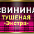 Свинина тушеная БАРС Экстра ГОСТ в/с 325гр.*18 ж/б ключ