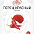 Перец красный молотый ТМ Фарсис 10гр*100