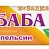 Баба яга апельсин,жевательная конфета для детского питания 11гр*48шт / Сладкая Сказка  НДС-10%