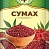 Сумах (молотый)  Экстра 10гр.*40 / арт.23506