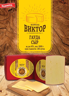 Сыр Гауда "Король Виктор" м.д.ж. 45% (брус средний вес 4кг)