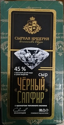 Сыр Черный Сапфир 45% Сырная Империя/ (брус средний вес 5кг) Бабушкина крынка