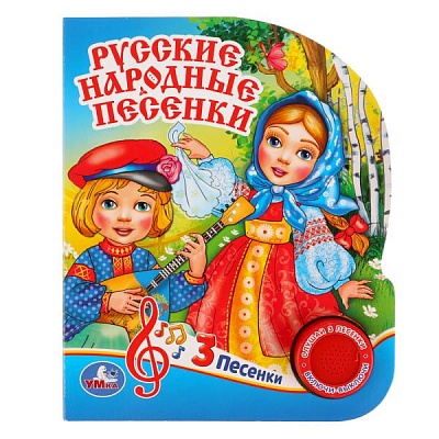 Книжка "Умка" Русские народные песенки (1 кнопка,3 песенки) синяя 150/185мм / 279268