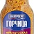 Горчица Французская зернистая ГЛАВПРОДУКТ 175гр.*15 ст/б