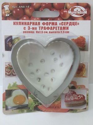 Кулинарная форма "Сердце" 8*7,5*2,5см.(нерж.) с 3-мя трафаретами * 6 / 8.14