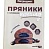 Пряники фас.Шоколадные со стевией и шоколадной начинкой 300гр*10шт (Петродиет)