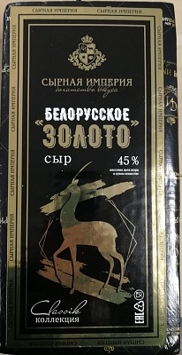 Сыр Белорусское золото 45% Сырная Империя/ без М (брус средний вес 3кг)