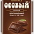 Шок.Особый 85гр*15шт Темный  (Крупская)