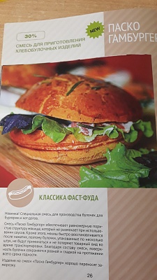 Смесь для приготовления хлебобулочных изделий Паско Гамбургер 25кг / цена за мешок