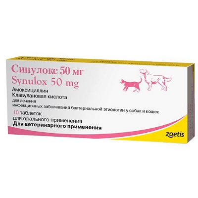 Синулокс 50мг*10таб Антибиотик VET