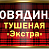 Говядина тушеная БАРС Экстра в/с 325гр.*18 ж/б ключ (клетка)