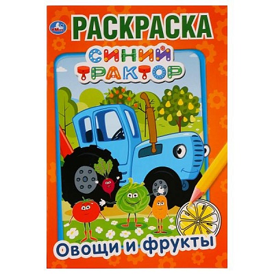 Раскраска "Умка" Синий трактор:овощи и фрукты / 278956 / 2878