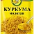 Куркума CAPO di GUSTO 20гр*40шт (Сантус ) 277