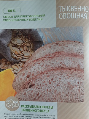 Смесь для приготовления хлебобулочных изделий тыквенно-овощная 25кг / цена за мешок