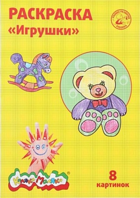 Книжка-раскраска КАЛЯКА-МАЛЯКА Игрушки  (РКМ08-И)