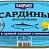 Сардины атлантические в пряной заливке с лимоном ГЛАВПРОДУКТ 175гр.*36 ж/б с/к нanza